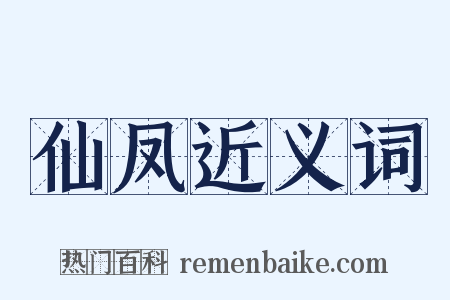 仙凤近义词是什么意思的图片